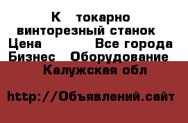 16К40 токарно винторезный станок › Цена ­ 1 000 - Все города Бизнес » Оборудование   . Калужская обл.